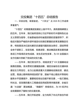 交投集团“十四五”总结报告