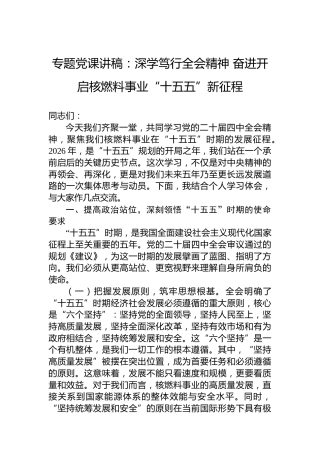 专题党课讲稿：深学笃行全会精神奋进开启核燃料事业“十五五”新征程