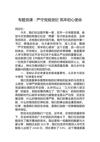 专题党课：严守党规党纪筑牢初心使命