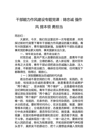干部能力作风建设专题党课：铸忠诚强作风提本领勇担当