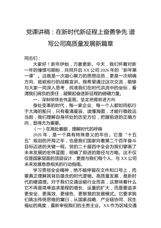 党课讲稿：在新时代新征程上奋勇争先谱写公司高质量发展新篇章