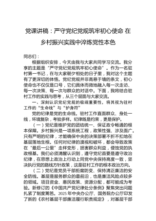 党课讲稿：严守党纪党规筑牢初心使命在乡村振兴实践中淬炼党性本色