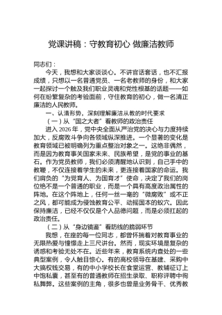 党课讲稿：守教育初心做廉洁教师