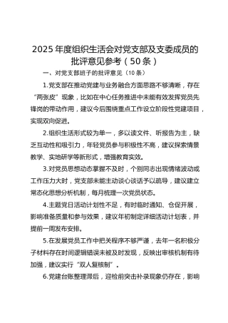 2025年度组织生活会对党支部及支委成员的批评意见参考（50条）