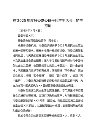 在2025年度县委常委班子民主生活会上的主持词