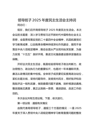 县领导班子2025年度民主生活会主持词