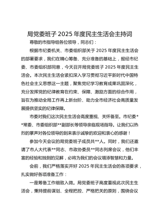 局党委班子2025年度民主生活会主持词