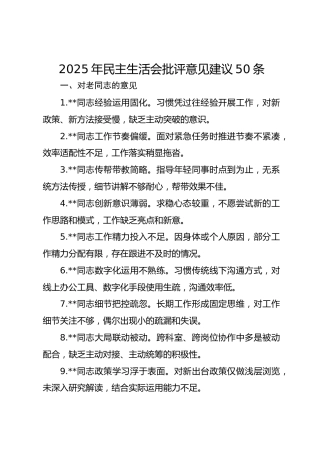 2025年民主生活会批评意见建议50条