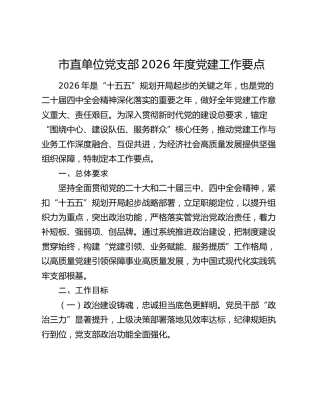 市直单位党支部2026年度党建工作要点