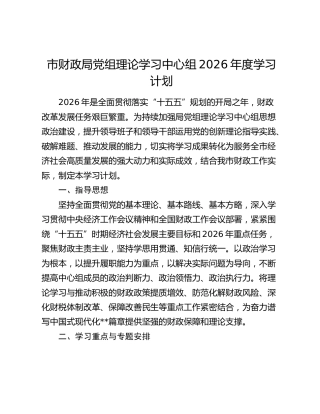 市财政局党组理论学习中心组2026年度学习计划