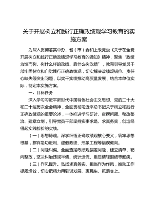 关于开展树立和践行正确政绩观学习教育的实施方案