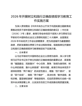 2026年开展树立和践行正确政绩观学习教育工作实施方案