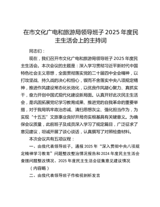 在市文化广电和旅游局领导班子2025年度民主生活会上的主持词