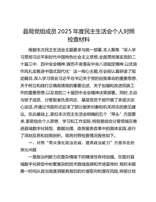 县局党组成员2025年度民主生活会个人对照检查材料（五个带头）
