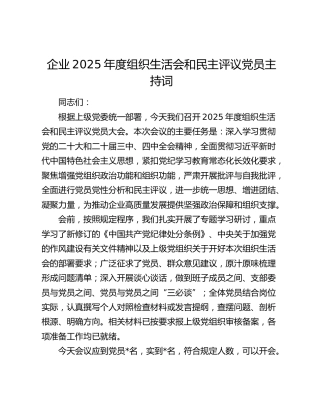 企业2025年度组织生活会和民主评议党员主持词