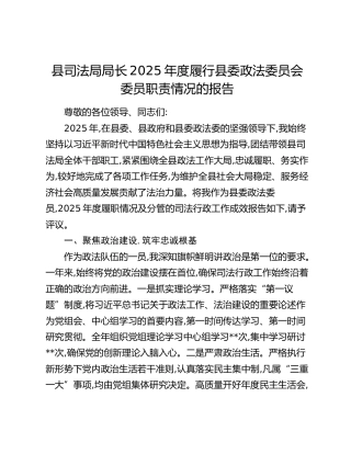 县司法局局长2025年度履行县委政法委员会委员职责情况的报告