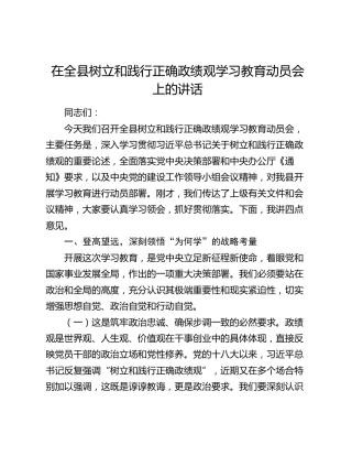 在全县树立和践行正确政绩观学习教育动员会上的讲话（2）