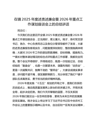 在镇2025年度述责述廉会暨2026年重点工作谋划座谈会上的总结讲话