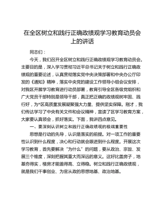 在全区树立和践行正确政绩观学习教育动员会上的讲话