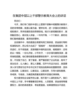 在集团中层以上干部警示教育大会上的讲话