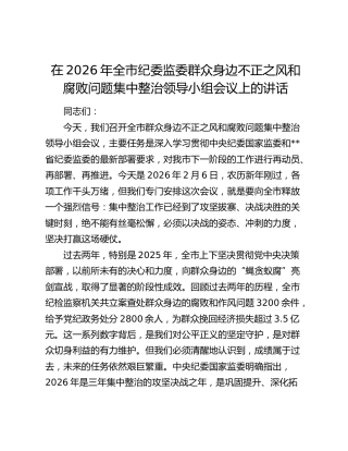 在2026年全市纪委监委群众身边不正之风和腐败问题集中整治领导小组会议上的讲话