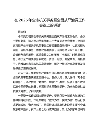 在2026年全市机关事务暨全面从严治党工作会议上的讲话