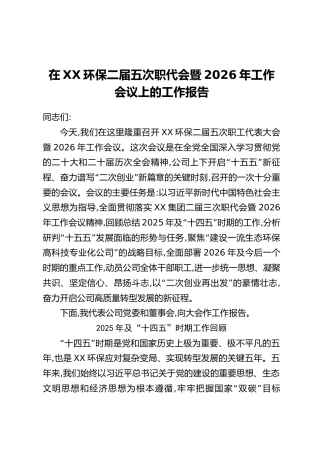 在XX环保二届五次职代会暨2026年工作会议上的工作报告