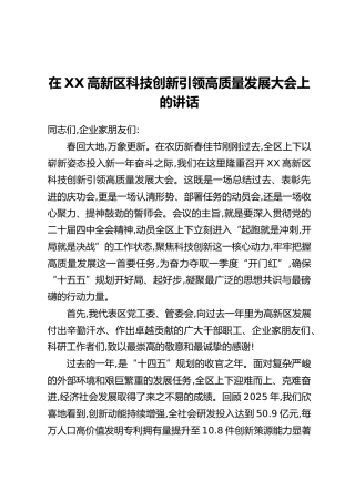 在XX高新区科技创新引领高质量发展大会上的讲话