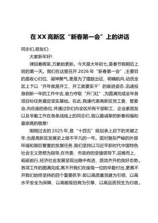 在XX高新区“新春第一会”上的讲话