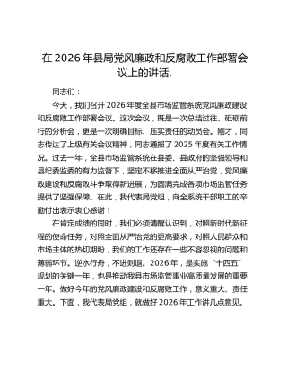 在2026年县局党风廉政和反腐败工作部署会议上的讲话.
