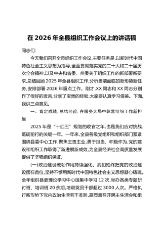 在2026年全县组织工作会议上的讲话稿