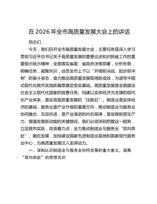 在2026年全市高质量发展大会上的讲话