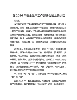 在2026年安全生产工作部署会议上的讲话