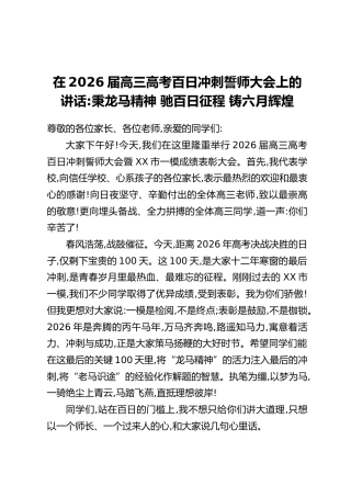 在2026届高三高考百日冲刺誓师大会上的讲话：秉龙马精神 驰百日征程 铸六月辉煌