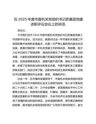 在2025年度市直机关党组织书记抓基层党建述职评议会议上的讲话.