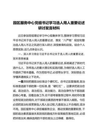 园区服务中心党组书记学习选人用人重要论述研讨发言材料
