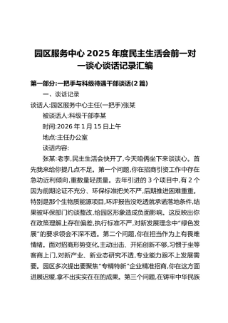 园区服务中心2025年度民主生活会前一对一谈心谈话记录汇编