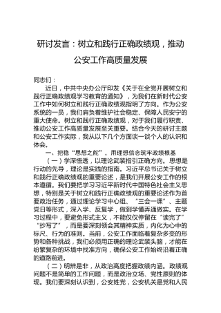 研讨发言：树立和践行正确政绩观，推动公安工作高质量发展