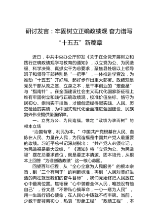 研讨发言：牢固树立正确政绩观奋力谱写“十五五”新篇章