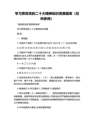 学习贯彻党的二十大精神知识竞赛题库（仅供参阅）