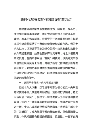 新时代加强党的作风建设的着力点