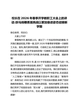 校长在2026年春季开学教职工大会上的讲话：跃马扬鞭勇面挑战 以更加奋进姿态迎接新学期