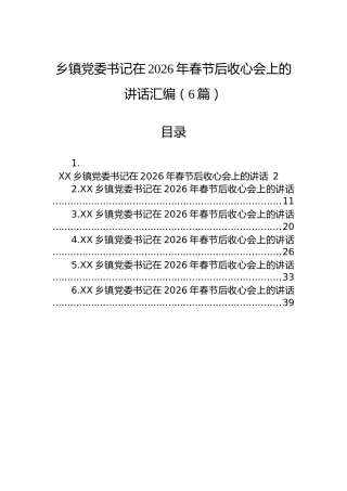 乡镇党委书记在2026年春节后收心会上的讲话汇编（6篇）