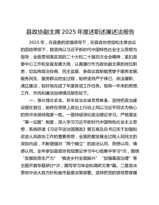 县政协副主席2025年度述职述廉述法报告