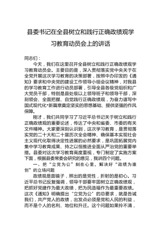 县委书记在全县树立和践行正确政绩观学习教育动员会上的讲话