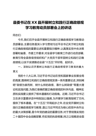 县委书记在XX县开展树立和践行正确政绩观学习教育动员部署会上的讲话