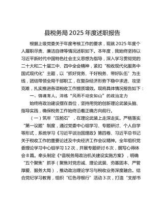 县税务局2025年度述职报告
