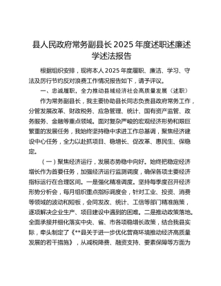 县人民政府常务副县长2025年度述职述廉述学述法报告