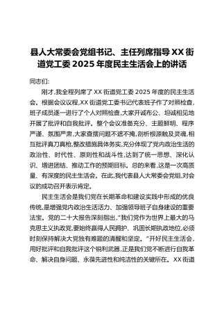县人大常委会党组书记、主任列席指导XX街道党工委2025年度民主生活会上的讲话