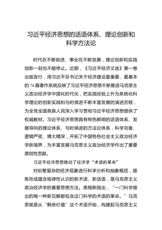 习近平经济思想的话语体系、理论创新和科学方法论
